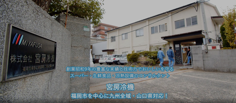株式会社宮房冷機